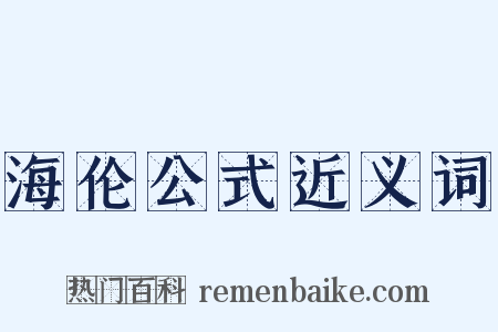 海伦公式近义词是什么意思的图片